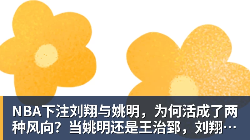 NBA下注刘翔与姚明,为何活成了两种风向?当姚明还是王治郅,刘翔当自选