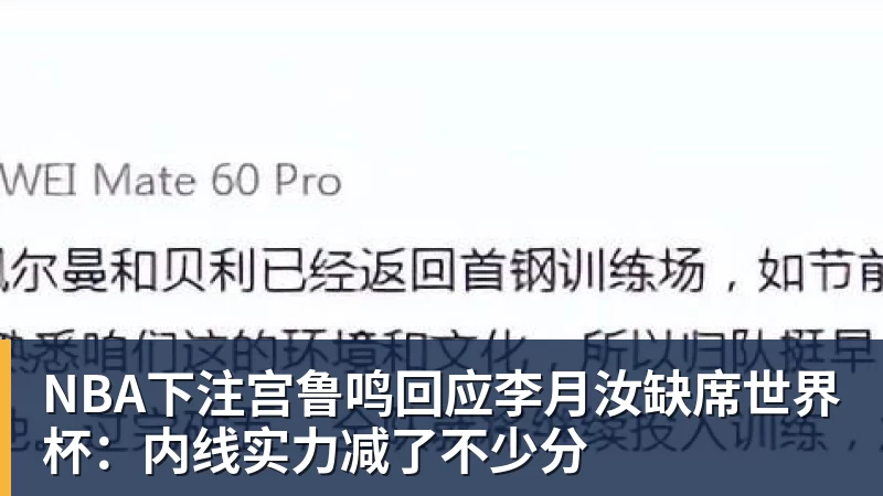 NBA下注宫鲁鸣回应李月汝缺席世界杯：内线实力减了不少分
