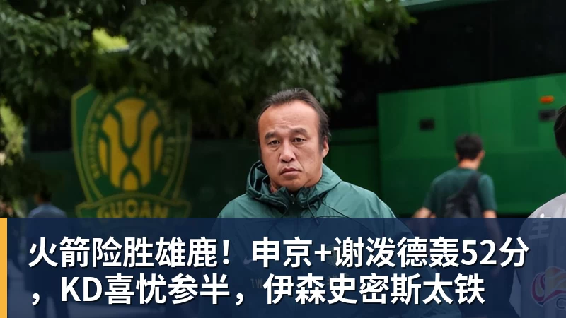 NBA下注火箭险胜雄鹿！申京+谢泼德轰52分，KD喜忧参半，伊森史密斯太铁