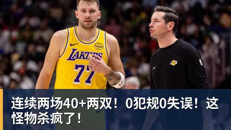 NBA下注连续两场40+两双！0犯规0失误！这怪物杀疯了！