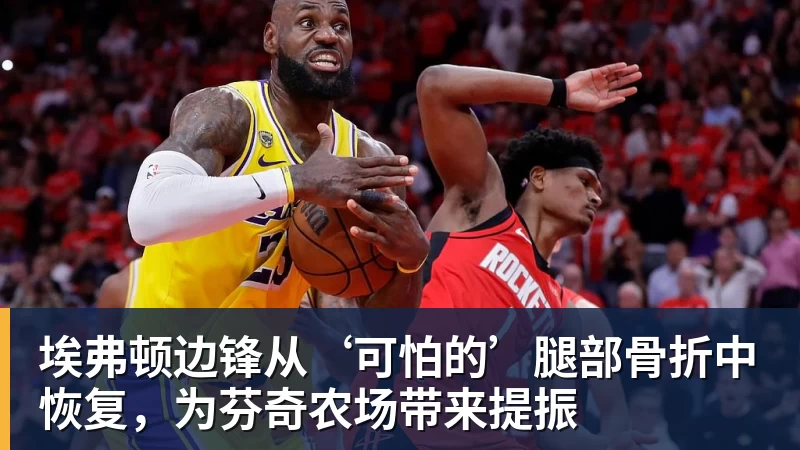 NBA下注埃弗顿边锋从‘可怕的’腿部骨折中恢复，为芬奇农场带来提振