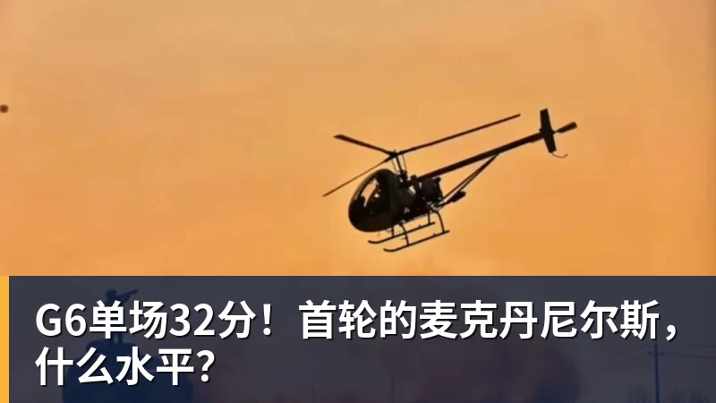 NBA下注G6单场32分！首轮的麦克丹尼尔斯，什么水平？