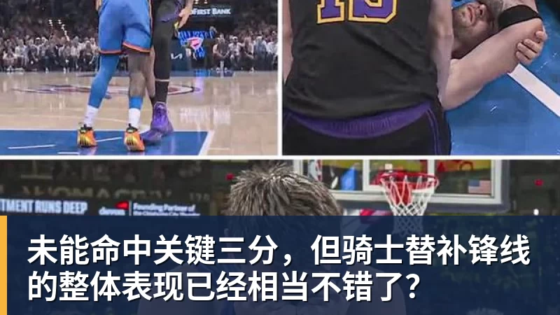 未能命中关键三分,但骑士替补锋线的整体表现已经相当不错了?