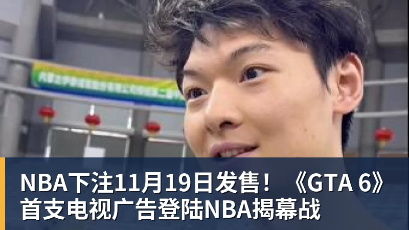 NBA下注11月19日发售!《GTA 6》首支电视广告登陆NBA揭幕战