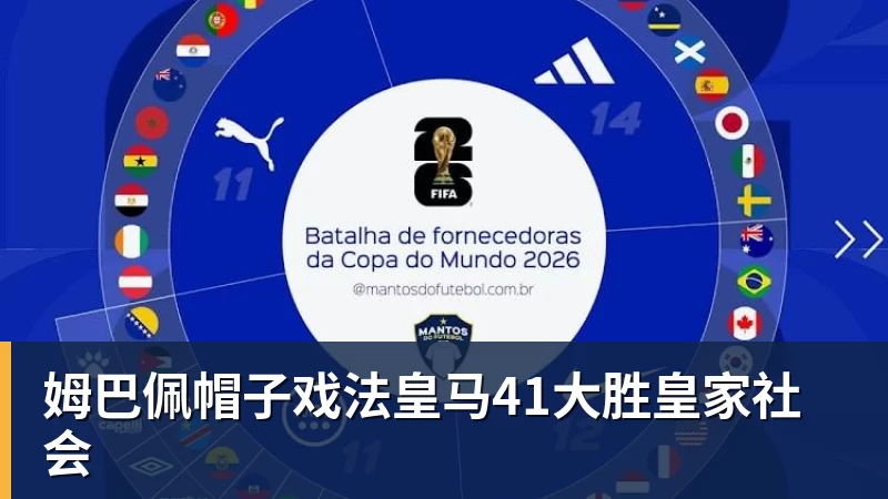 NBA下注姆巴佩帽子戏法皇马41大胜皇家社会